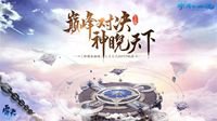 真武之魂！《新倩女幽魂》天尊春季赛火热进行中