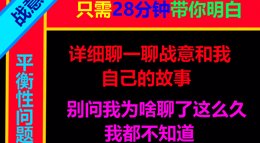 只需浪费28分钟 即可知道《战意》平衡性杂谈