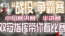 《战意》战役争霸赛小组赛A-F组决赛半决赛录像