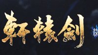 《轩辕剑7》实机预告片首曝！全新即时制战斗系统