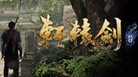 《轩辕剑7》Steam页面现已上线 2020年推出