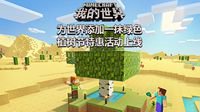 《我的世界》添加一抹绿色 植树节特惠活动上线