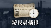 晨报：《守望先锋》行动档案回归 《花木兰》延期