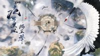 《逆水寒》全新资料片九万里风鹏正举3月26日起飞