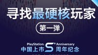 PlayStation中国庆祝5周年 开启寻找最硬核玩家活动