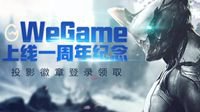 发际线男孩最爱 《星际战甲》登陆WeGame一周年