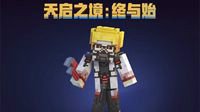 全新冒险玩法《天启之境：终与始》BOSS传奇故事