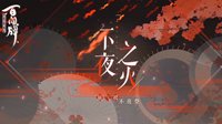 《阴阳师：百闻牌》3月全新资料片不夜之火PV来袭