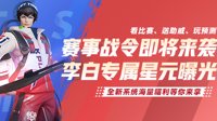 李白新专属星元曝光《王者荣耀》赛事战令系统登场