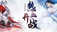 众目仰望 《天下3》竞技赛绝顶榜首虚席以待！