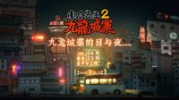 解谜手游《南瓜先生2》预约开启 4月23日双平台上线
