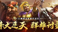 《三国志战略版》谣言粉碎机 第二季：战法机率