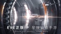 《EVE手游》游戏特色宣传图