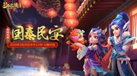 《梦幻西游》名扬三界新服【国泰民安】正式开启