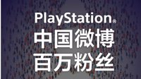 PlayStation中国官博“百万粉丝”达成！感谢玩家