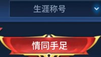 《王者荣耀》体验服爆料 亲密关系升级战队荣耀再续