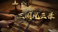《三国志战略版》以弱克强如何胜？外援合纵抗敌