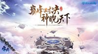 《新倩女幽魂》2020天尊春季赛四强出炉！