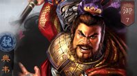 爆发队克星 《三国志战略版》最佳保镖典韦攻略 