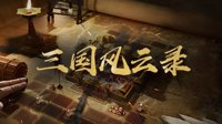 《三国志战略版》以弱克强 外援入场合纵抗敌