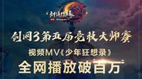 《剑网3》战歌MV播放量破百万 线上赛顷刻打响