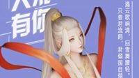 无限可能 《天下3》大荒女神等你来pick！