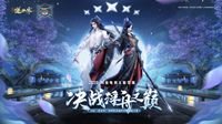 2020NeXT《逆水寒》决战浮舟之巅即将开战