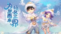 《梦幻西游》电脑版杨洋送福利H5正式上线