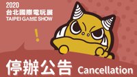 2020年台北电玩展正式宣布停办 受新冠肺炎疫情影响