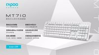 才是理想生活 雷柏MT710办公背光机械键盘体验