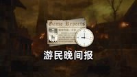 晚报：官方庆血源五周年 动森创NS游戏首周销量纪录