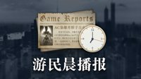 晨报：Steam喜加四 《辐射76废土人》发售延期一周