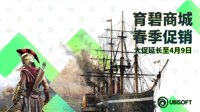 育碧商城春季大促延长至4月9 全新特惠、低至2.5折