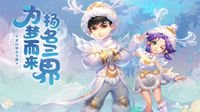 《梦幻西游》电脑版梦幻日记（明星篇）已解锁