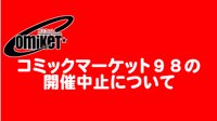 日本漫展C98宣布停办 场刊不受影响按期发售