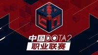 《DOTA2》职业联赛总决赛 LGD鏖战五局3-2击败VG