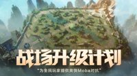 《王者荣耀》正式服预告 战场升级计划即将启动