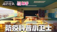让游戏更具温度《我的世界》助力青少年积极抗疫