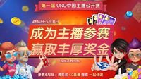 《一起优诺》UNO中国主播公开赛盛大开启！ 