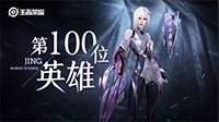 《王者荣耀》第100名英雄“镜”登场