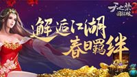 鸿翼遨游天际《天之禁2》4月10日新区火爆来袭！
