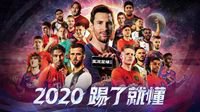 《实况足球2020》全新版本MatchDay今日上线！