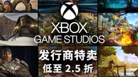 Steam开启Xbox第一方特卖 《士官长合集》92元