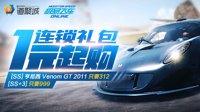 《极品飞车OL》【连锁礼包】亨尼西 Venom GT 只要312！