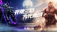 《光明大陆》联动拳击猫精酿 周年庆资料片上线