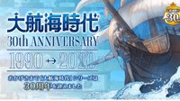 《大航海时代》系列推出30周年 官方上线纪念网站