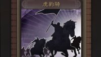 《三国志战略版》虎豹骑 虎啸山林的三国第一骁骑