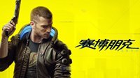 《2077》DLC不比《巫师3》少 或推出补丁完善配音
