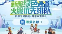《梦幻西游》山东4区新服【琅琊书院】今日开启