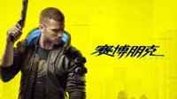 《2077》免费升级PS5版本尚不能确认 等索尼先发声